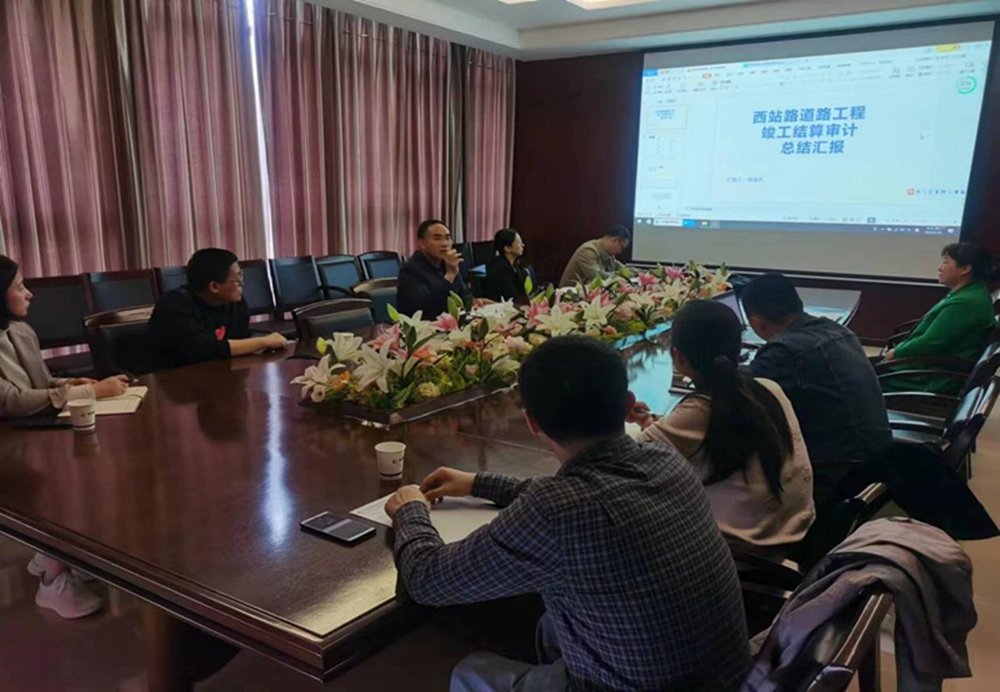 开云体育-开云(中国)一站式服务官方网站
组织召开工程竣工结算审计成果总结汇报会议